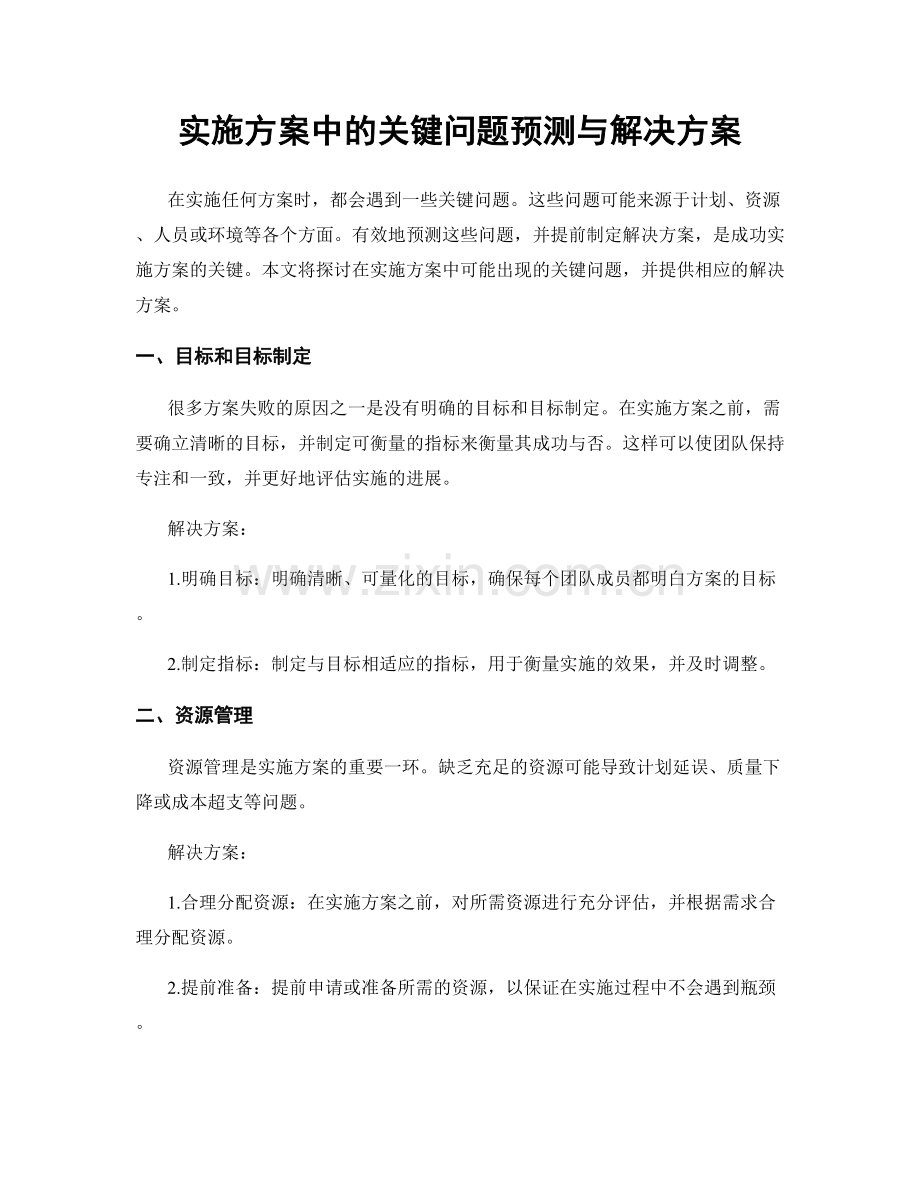 实施方案中的关键问题预测与解决方案.docx_第1页