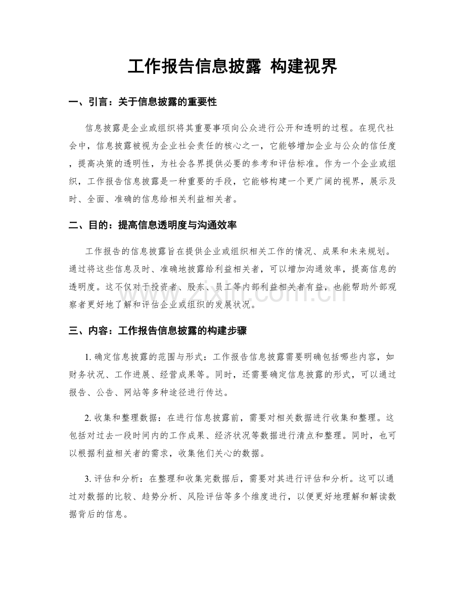 工作报告信息披露 构建视界.docx_第1页