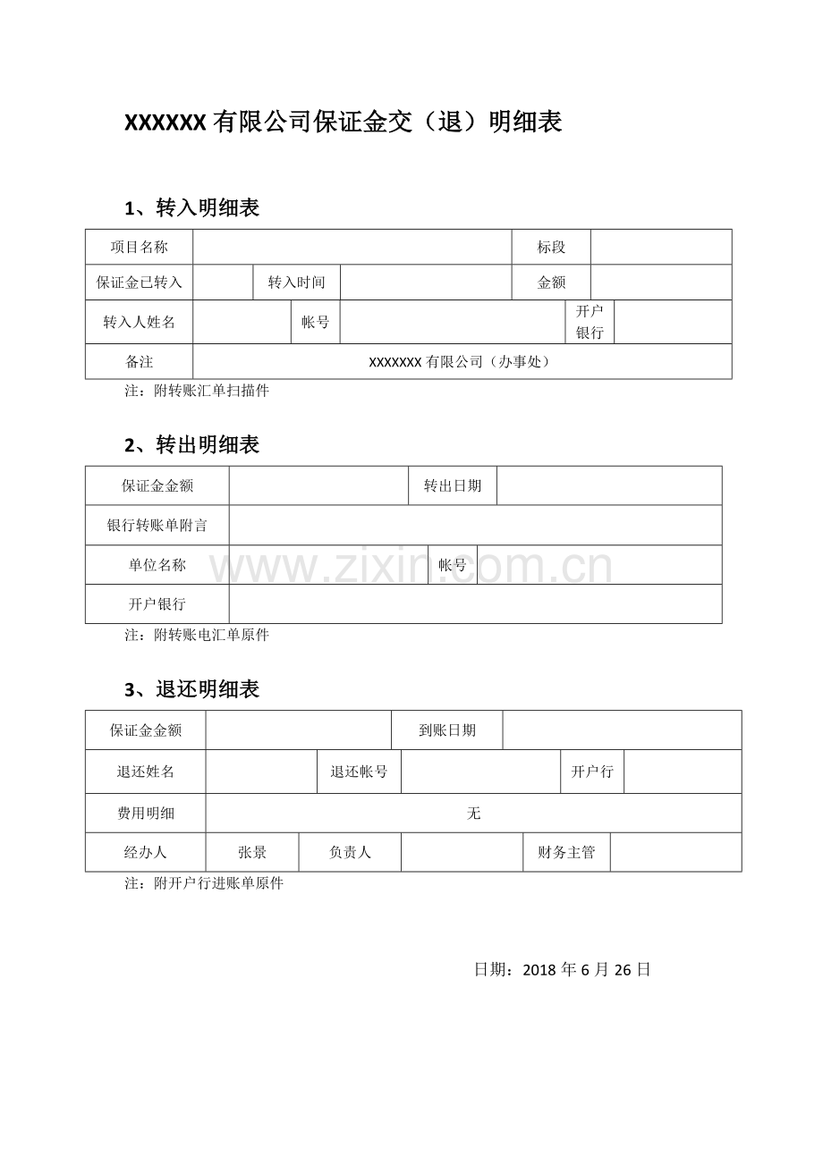 XXXXX有限公司退保证金表格.doc_第1页