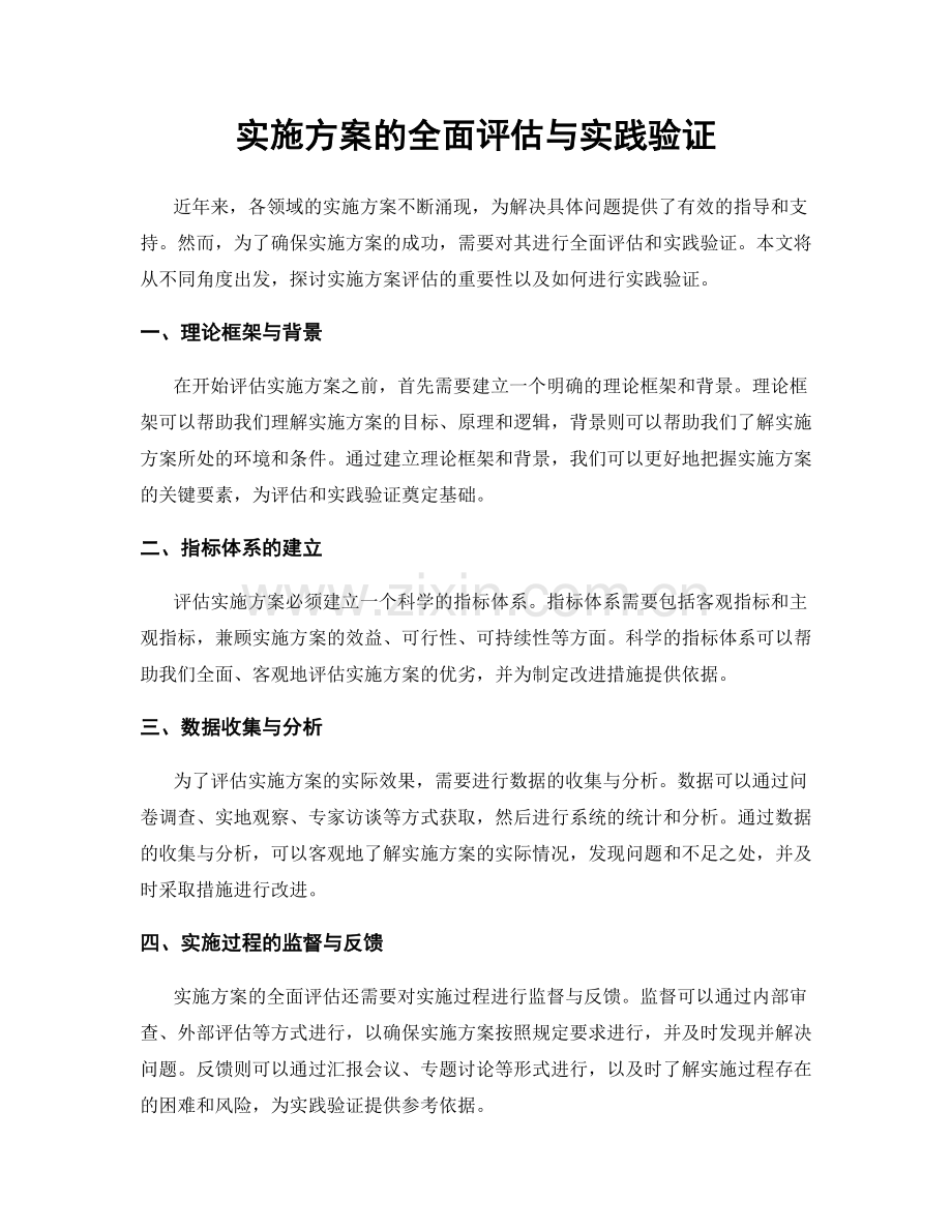 实施方案的全面评估与实践验证.docx_第1页