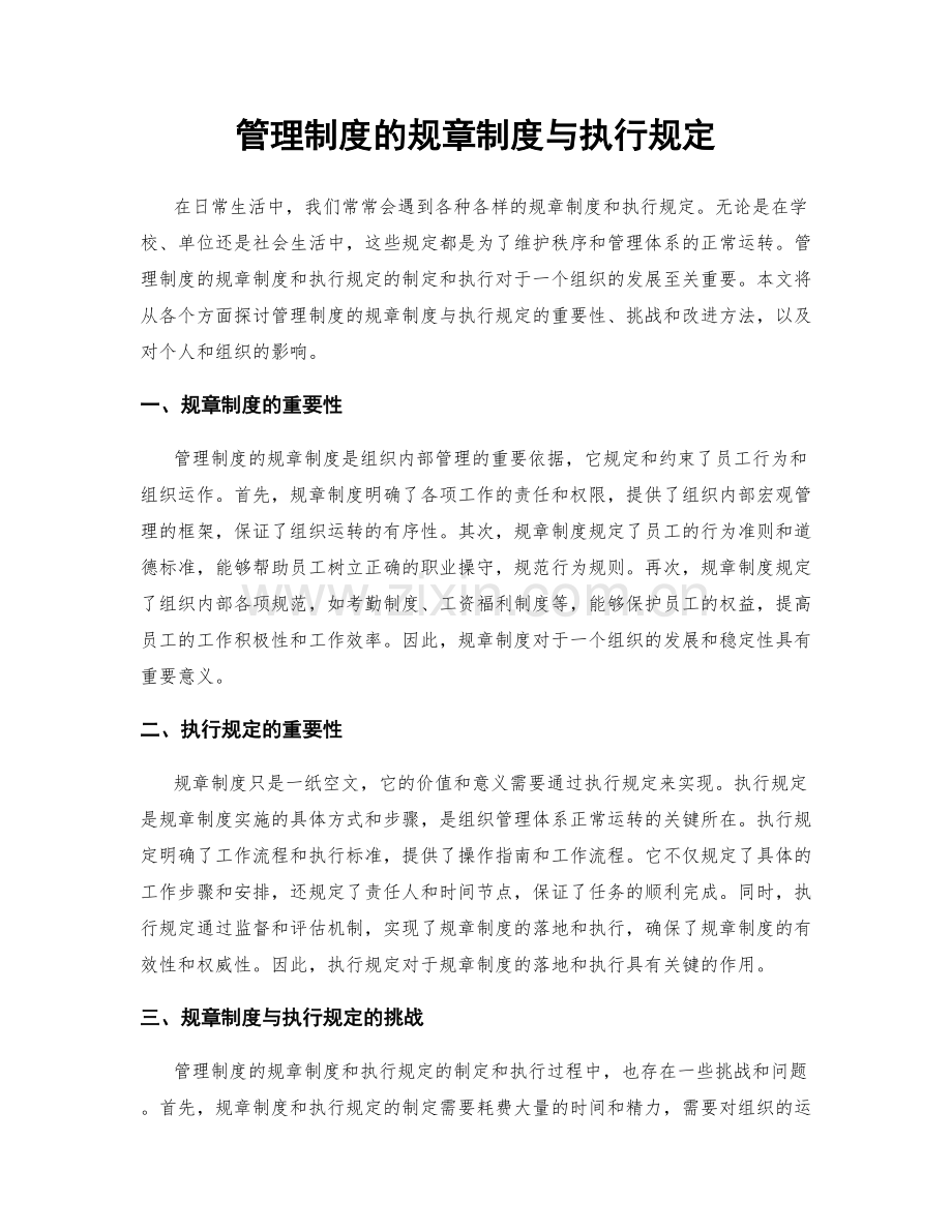 管理制度的规章制度与执行规定.docx_第1页