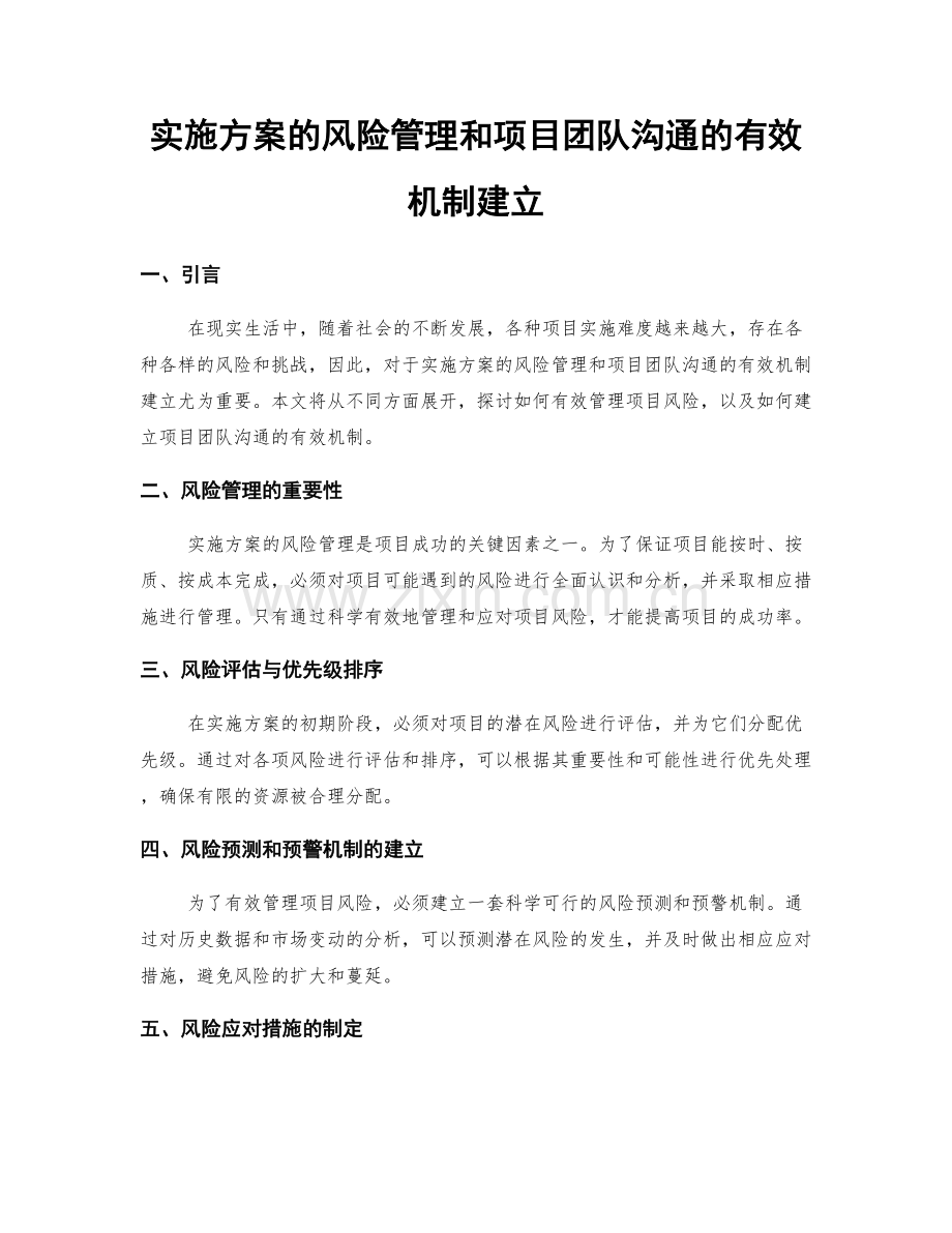 实施方案的风险管理和项目团队沟通的有效机制建立.docx_第1页