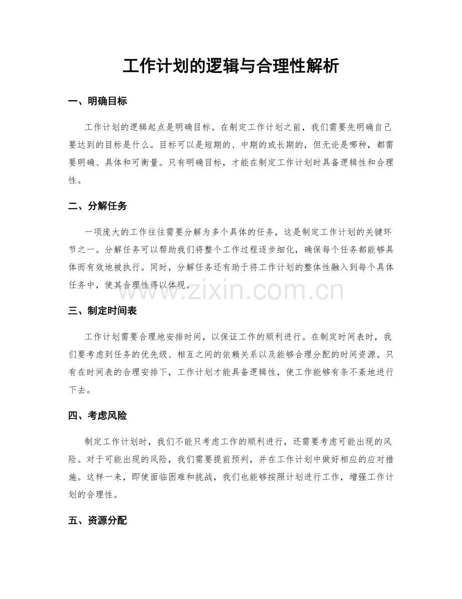 工作计划的逻辑与合理性解析.docx_第1页