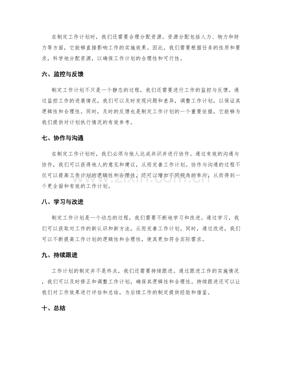 工作计划的逻辑与合理性解析.docx_第2页