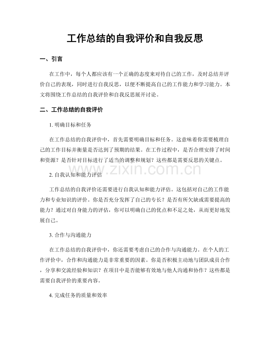 工作总结的自我评价和自我反思.docx_第1页