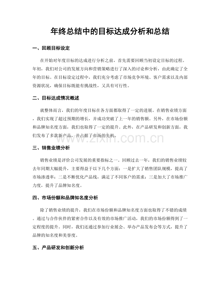 年终总结中的目标达成分析和总结.docx_第1页