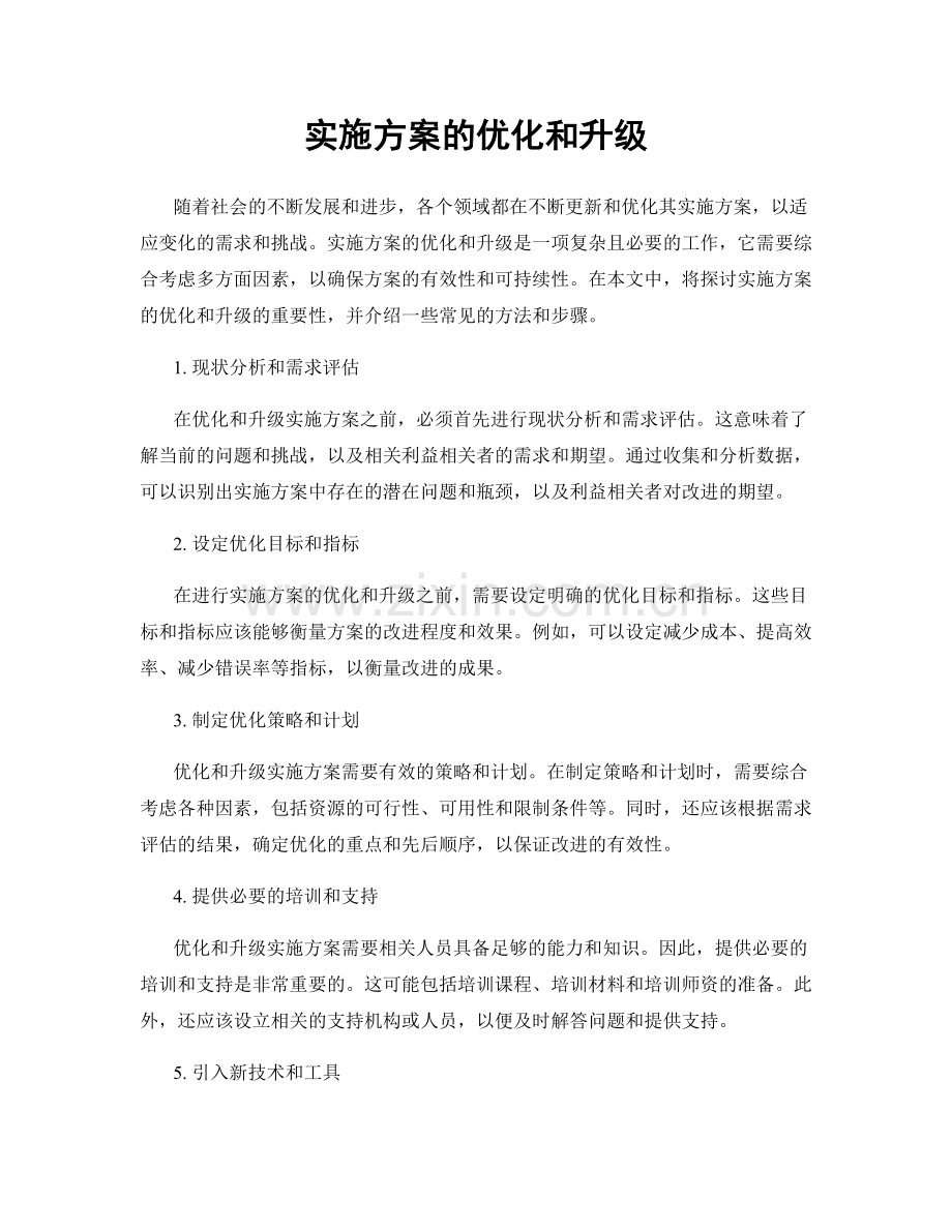 实施方案的优化和升级.docx_第1页