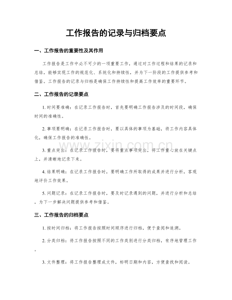 工作报告的记录与归档要点.docx_第1页