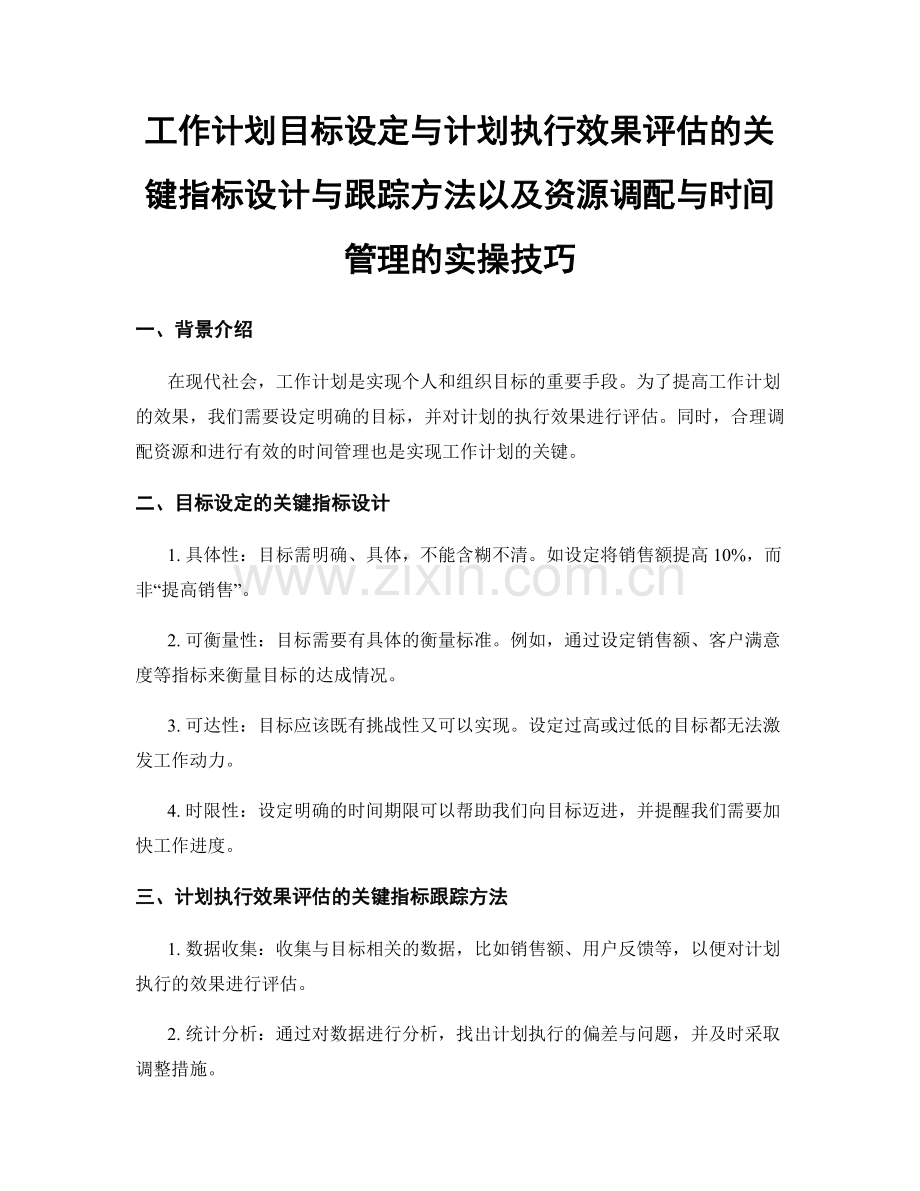 工作计划目标设定与计划执行效果评估的关键指标设计与跟踪方法以及资源调配与时间管理的实操技巧.docx_第1页