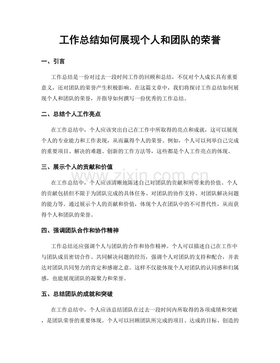 工作总结如何展现个人和团队的荣誉.docx_第1页