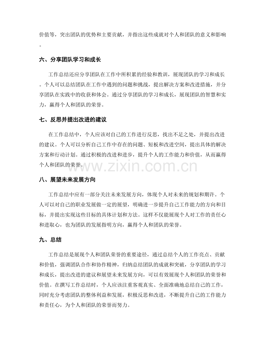 工作总结如何展现个人和团队的荣誉.docx_第2页