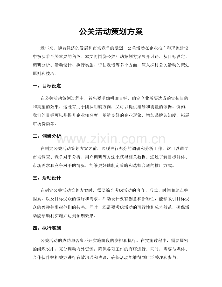 公关活动策划方案.docx_第1页