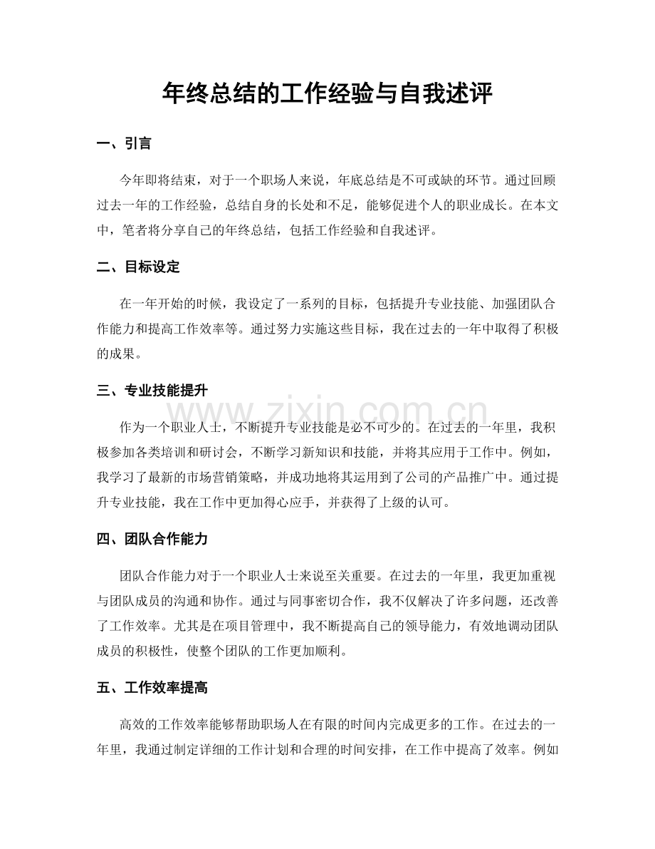 年终总结的工作经验与自我述评.docx_第1页