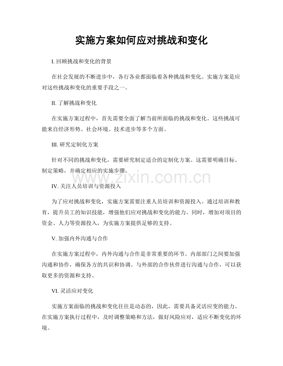 实施方案如何应对挑战和变化.docx_第1页