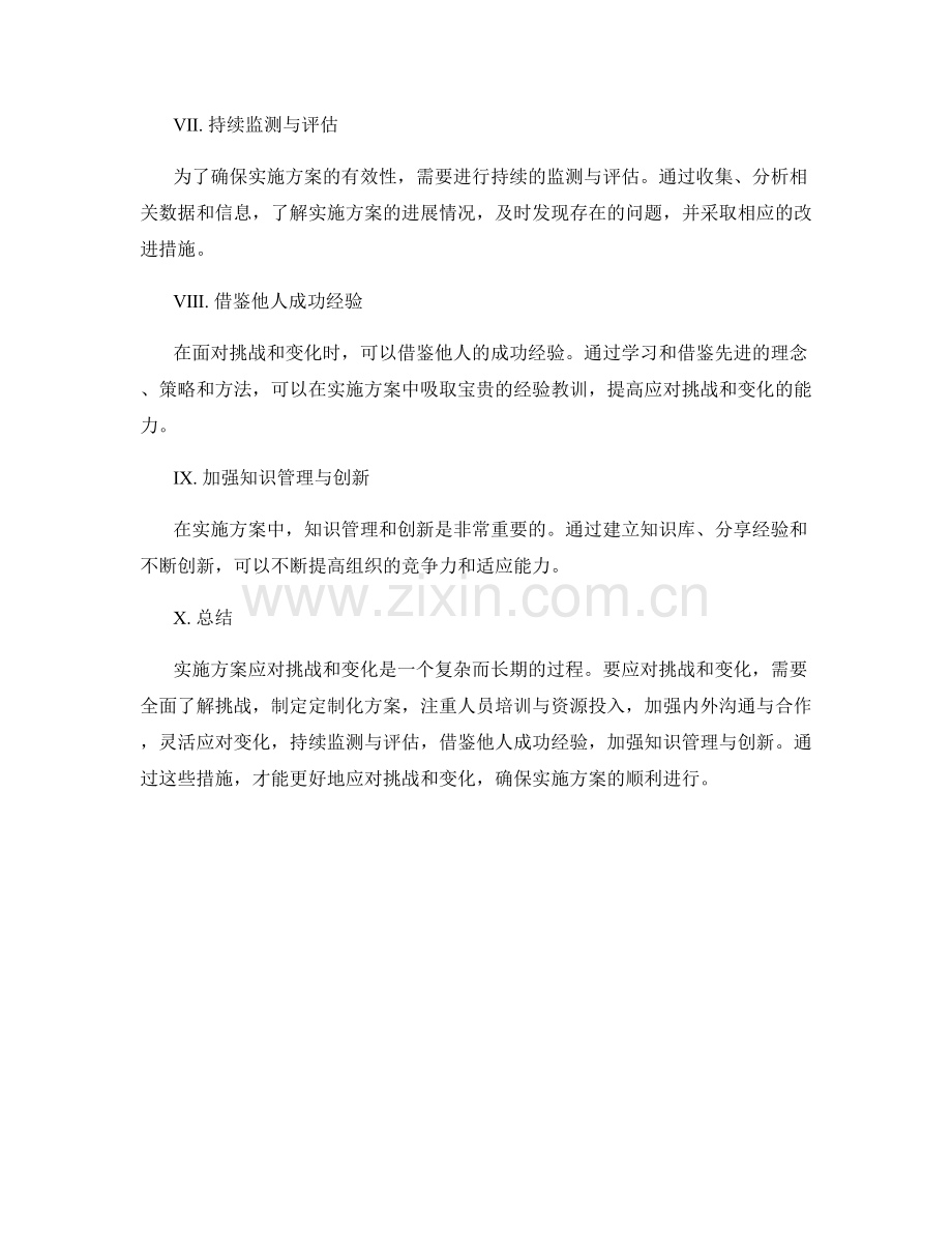 实施方案如何应对挑战和变化.docx_第2页