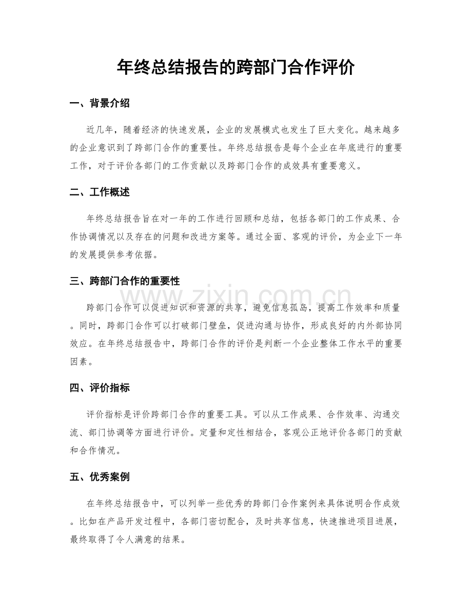 年终总结报告的跨部门合作评价.docx_第1页