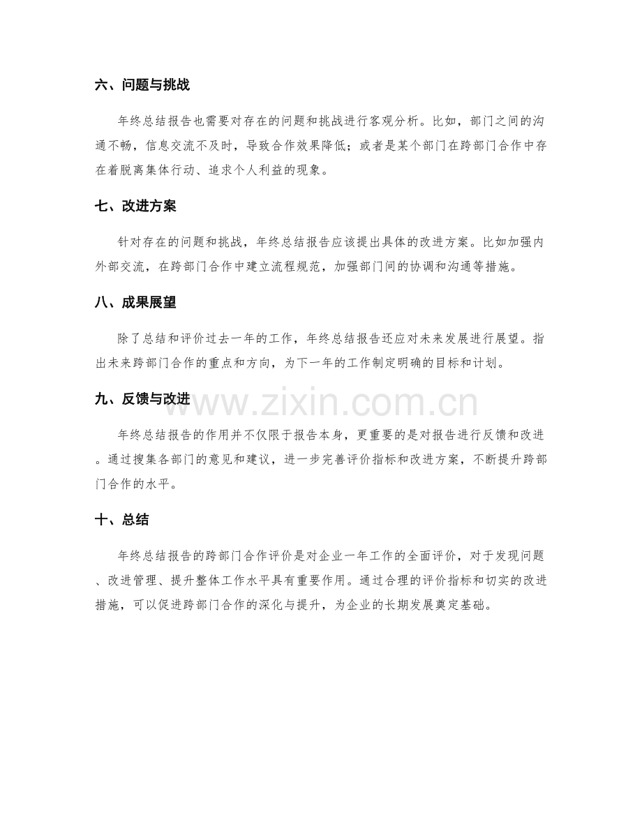 年终总结报告的跨部门合作评价.docx_第2页