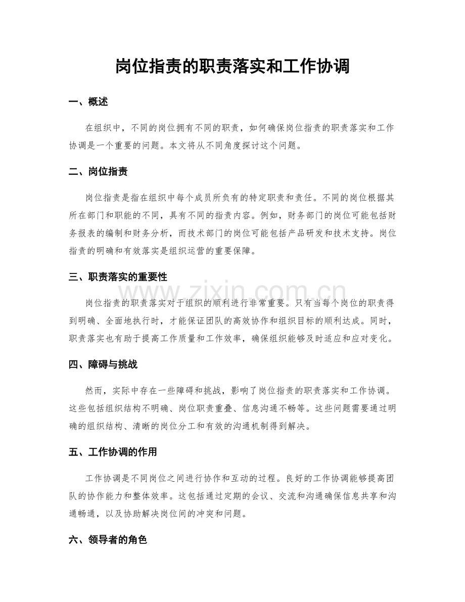 岗位职责的职责落实和工作协调.docx_第1页