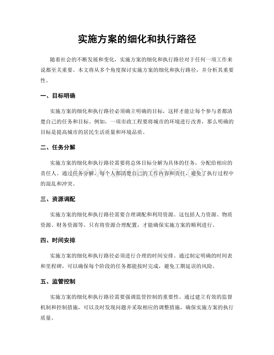 实施方案的细化和执行路径.docx_第1页