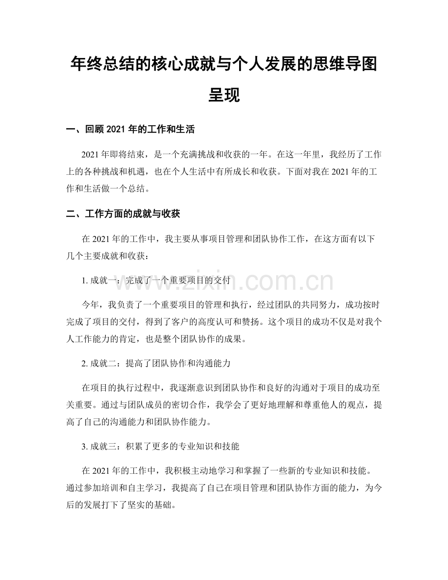 年终总结的核心成就与个人发展的思维导图呈现.docx_第1页