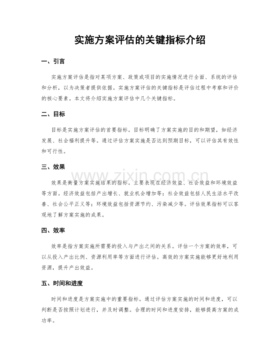 实施方案评估的关键指标介绍.docx_第1页