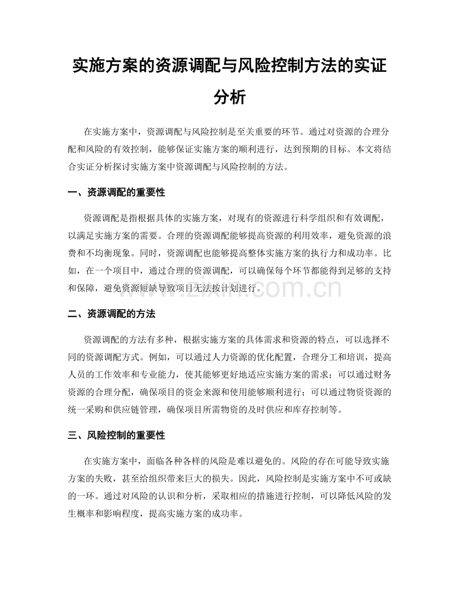 实施方案的资源调配与风险控制方法的实证分析.docx_第1页