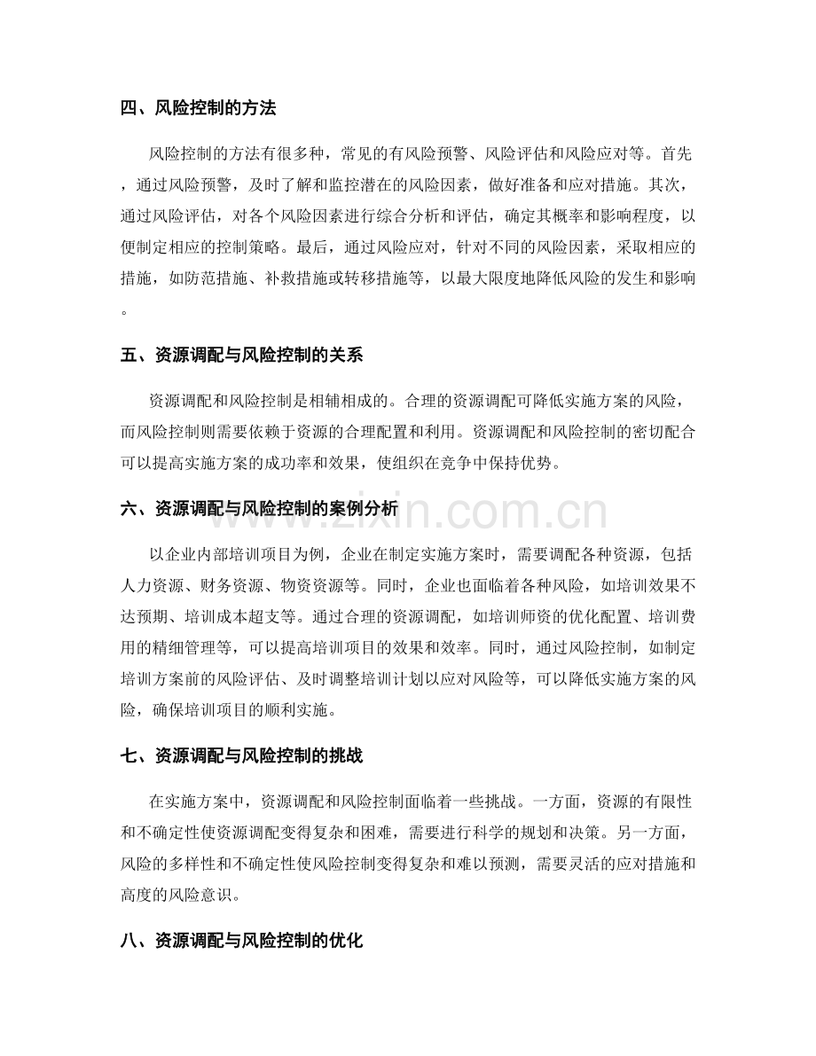 实施方案的资源调配与风险控制方法的实证分析.docx_第2页