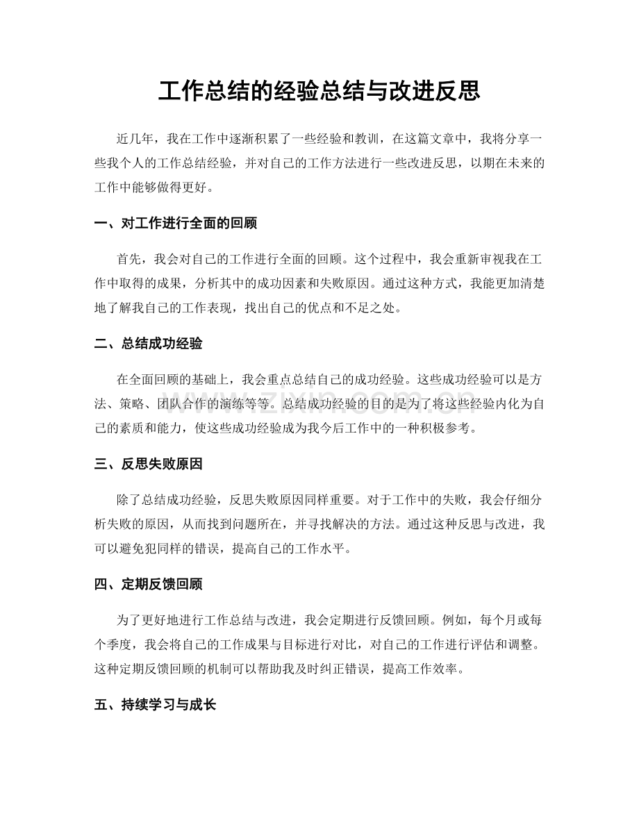 工作总结的经验总结与改进反思.docx_第1页