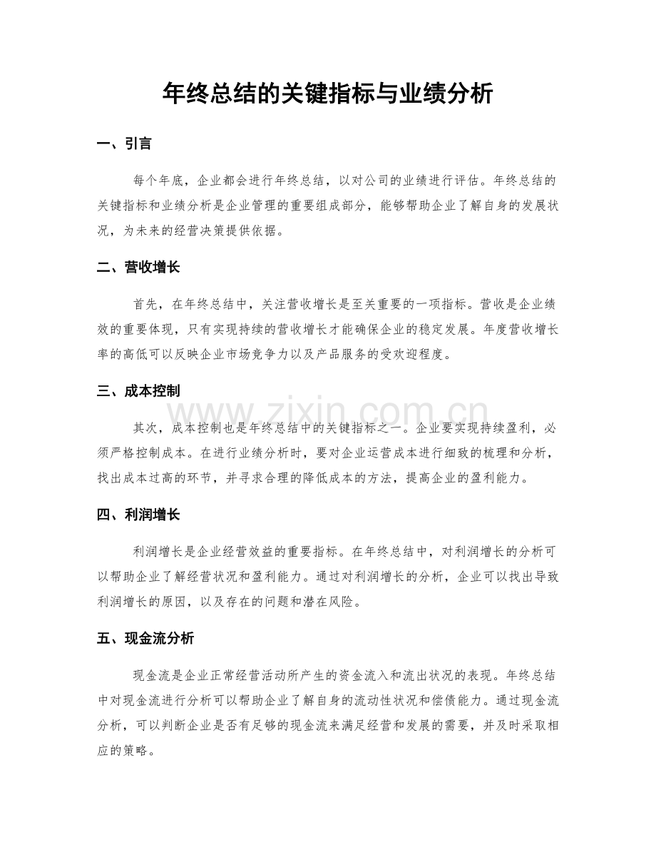 年终总结的关键指标与业绩分析.docx_第1页