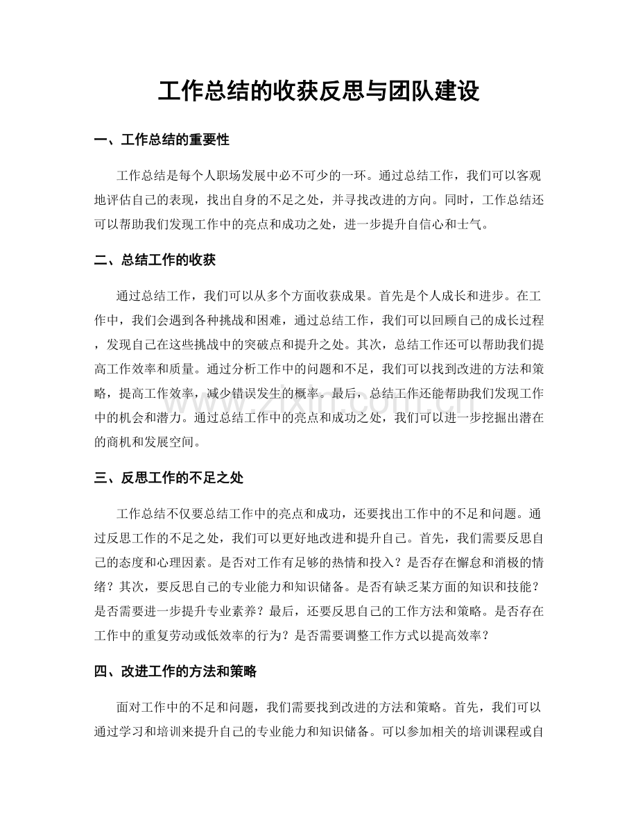 工作总结的收获反思与团队建设.docx_第1页