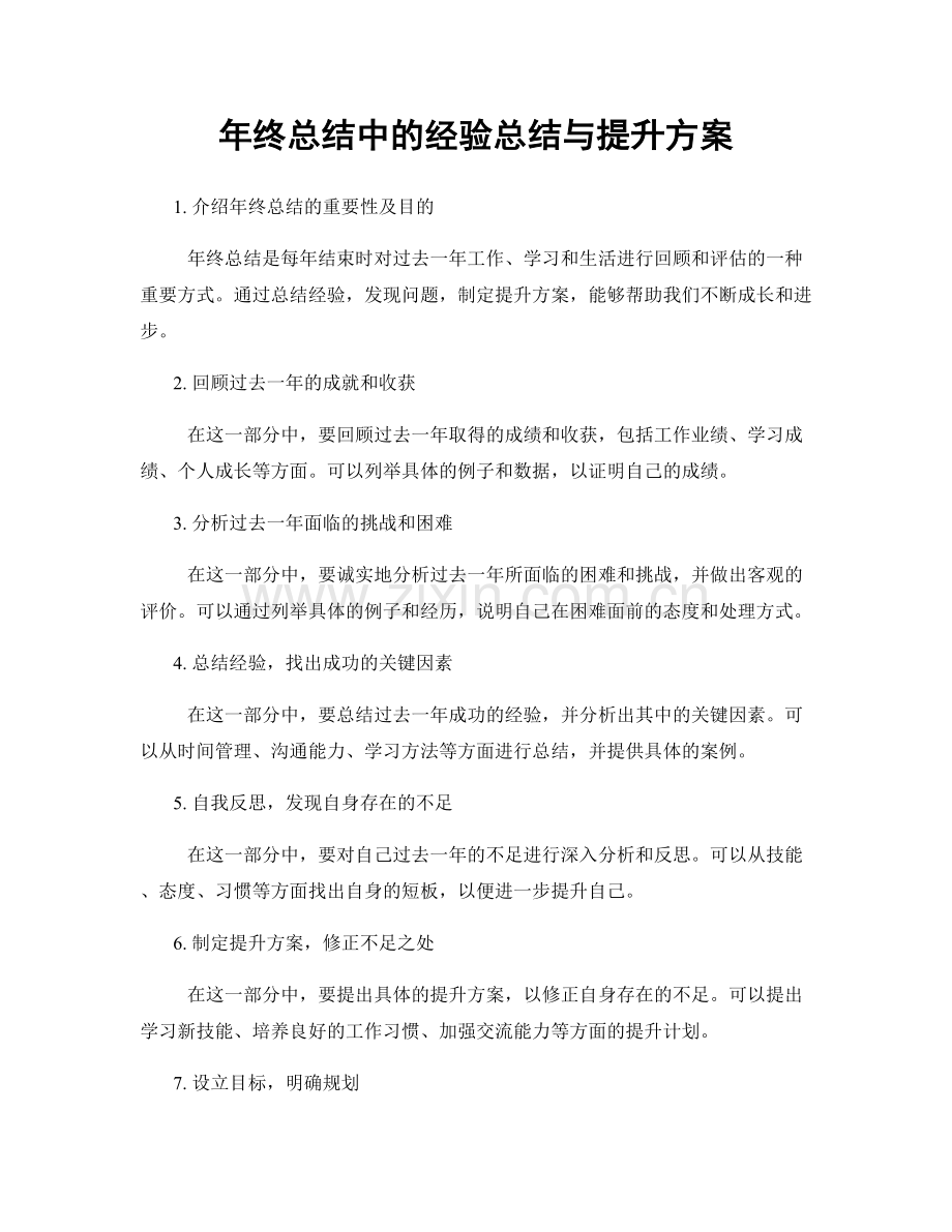 年终总结中的经验总结与提升方案.docx_第1页