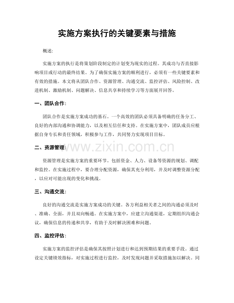 实施方案执行的关键要素与措施.docx_第1页