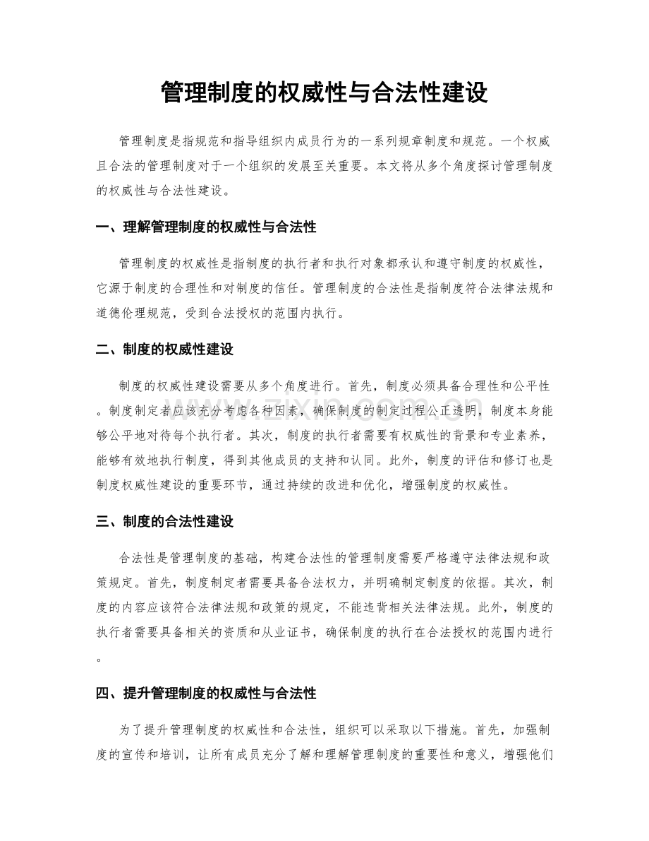 管理制度的权威性与合法性建设.docx_第1页