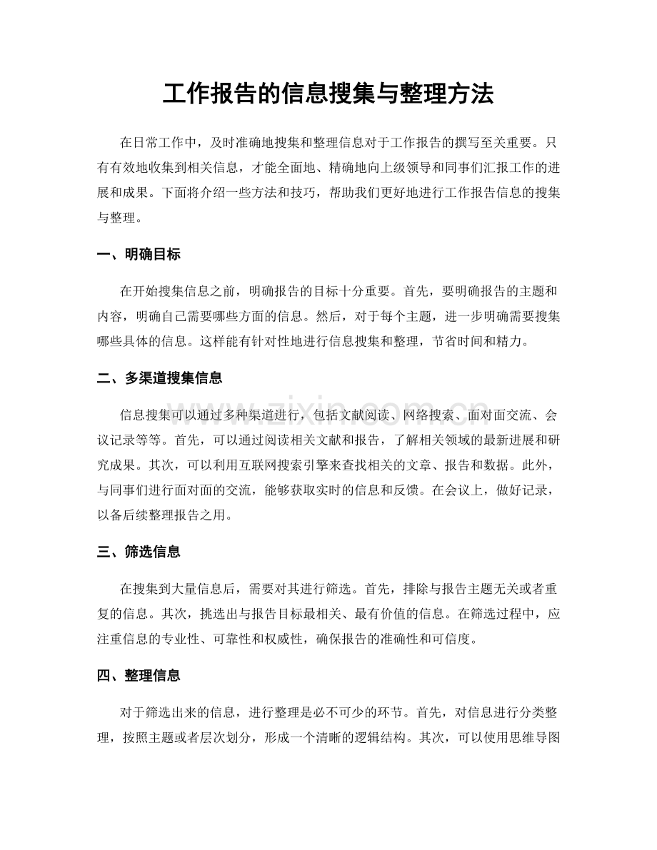 工作报告的信息搜集与整理方法.docx_第1页