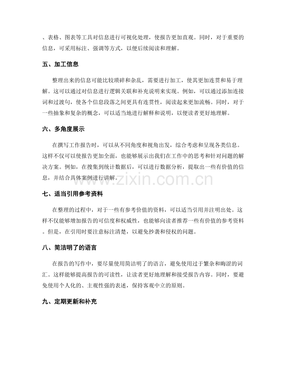 工作报告的信息搜集与整理方法.docx_第2页