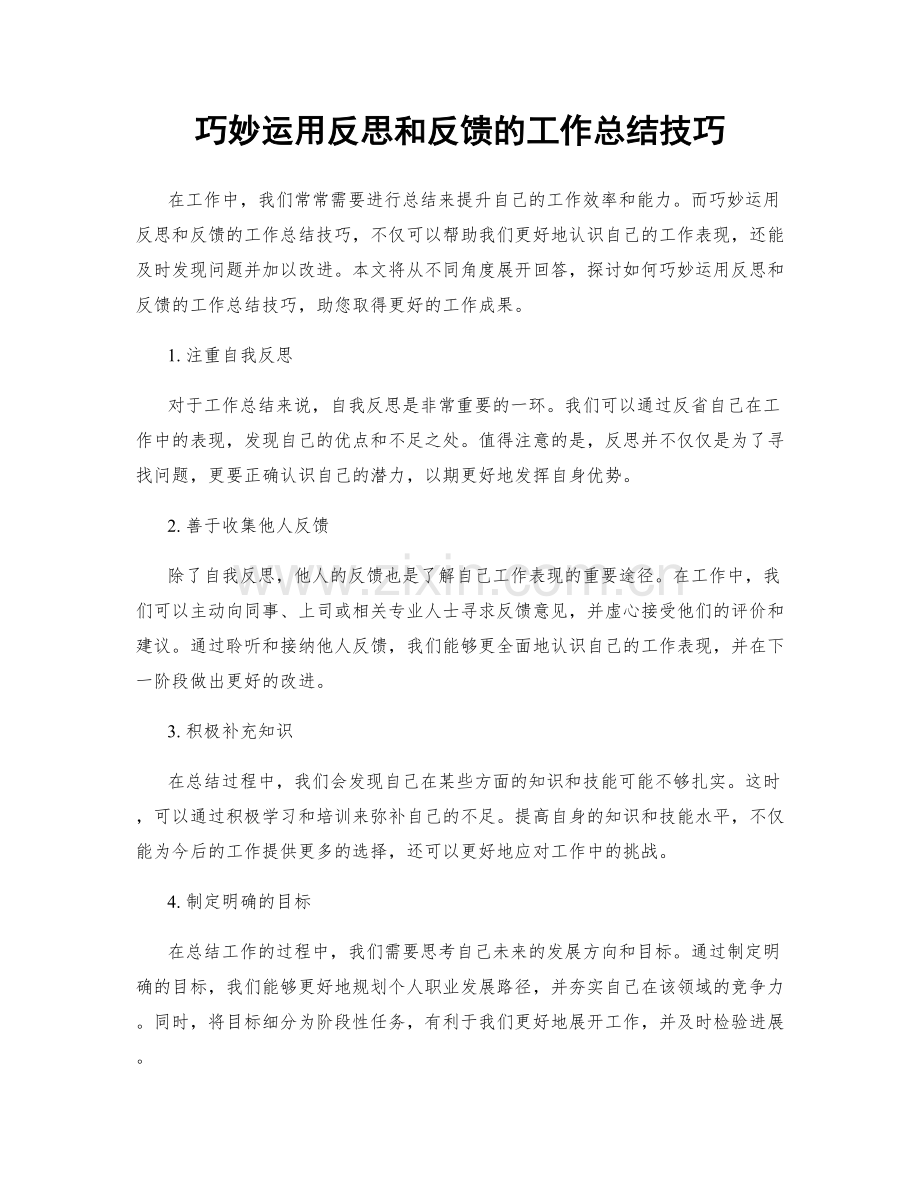 巧妙运用反思和反馈的工作总结技巧.docx_第1页