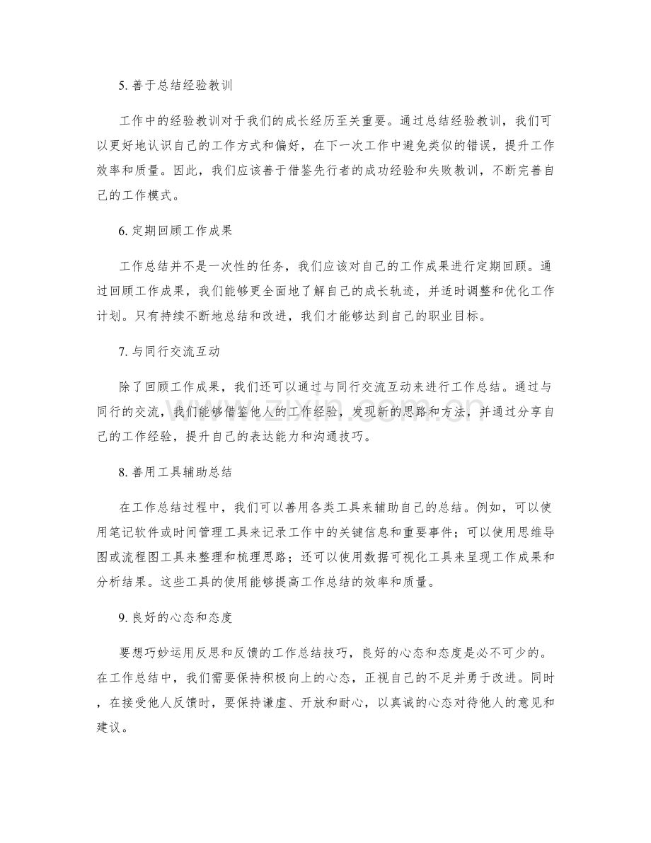 巧妙运用反思和反馈的工作总结技巧.docx_第2页