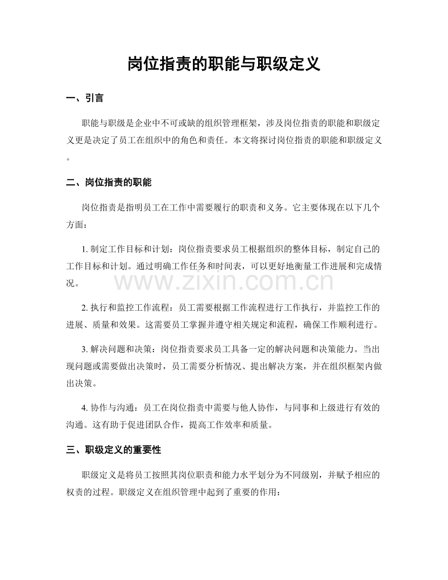 岗位职责的职能与职级定义.docx_第1页