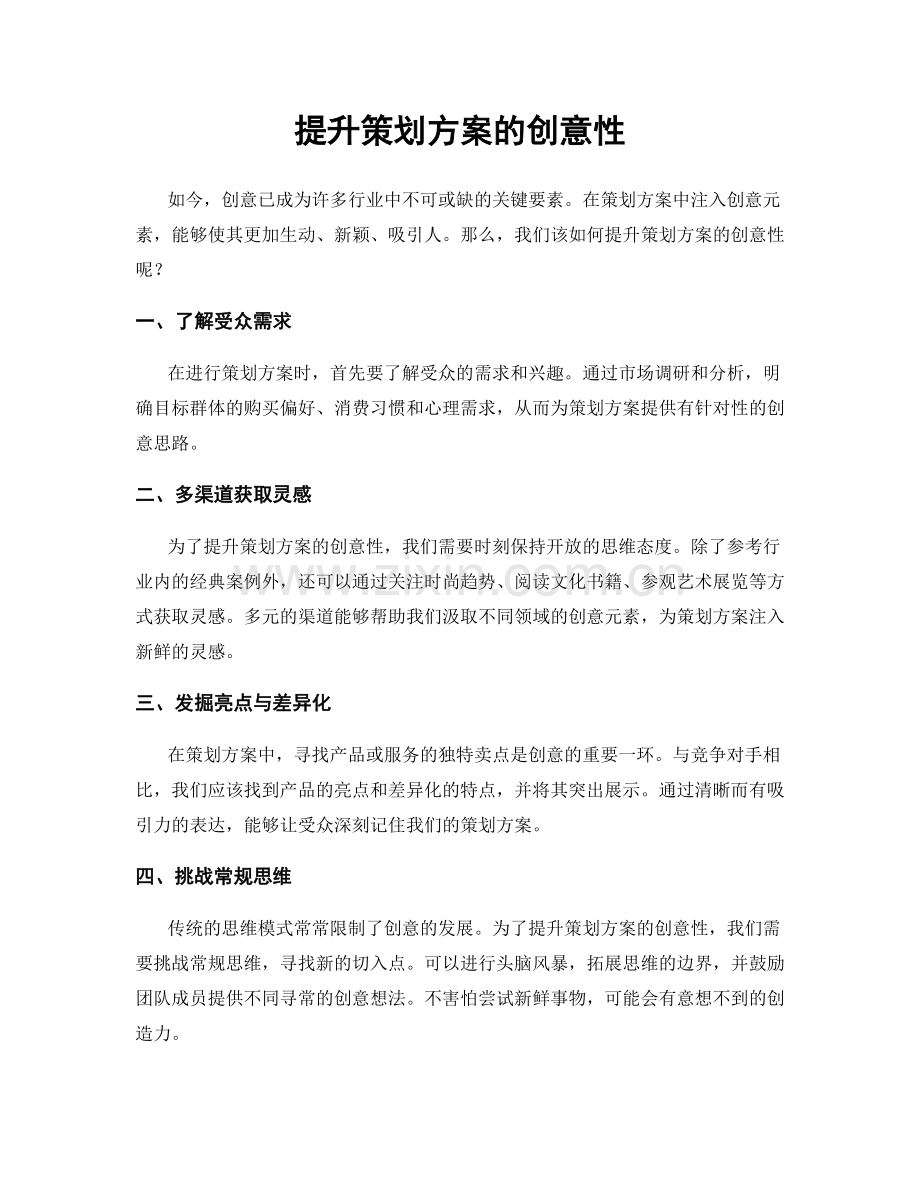 提升策划方案的创意性.docx_第1页