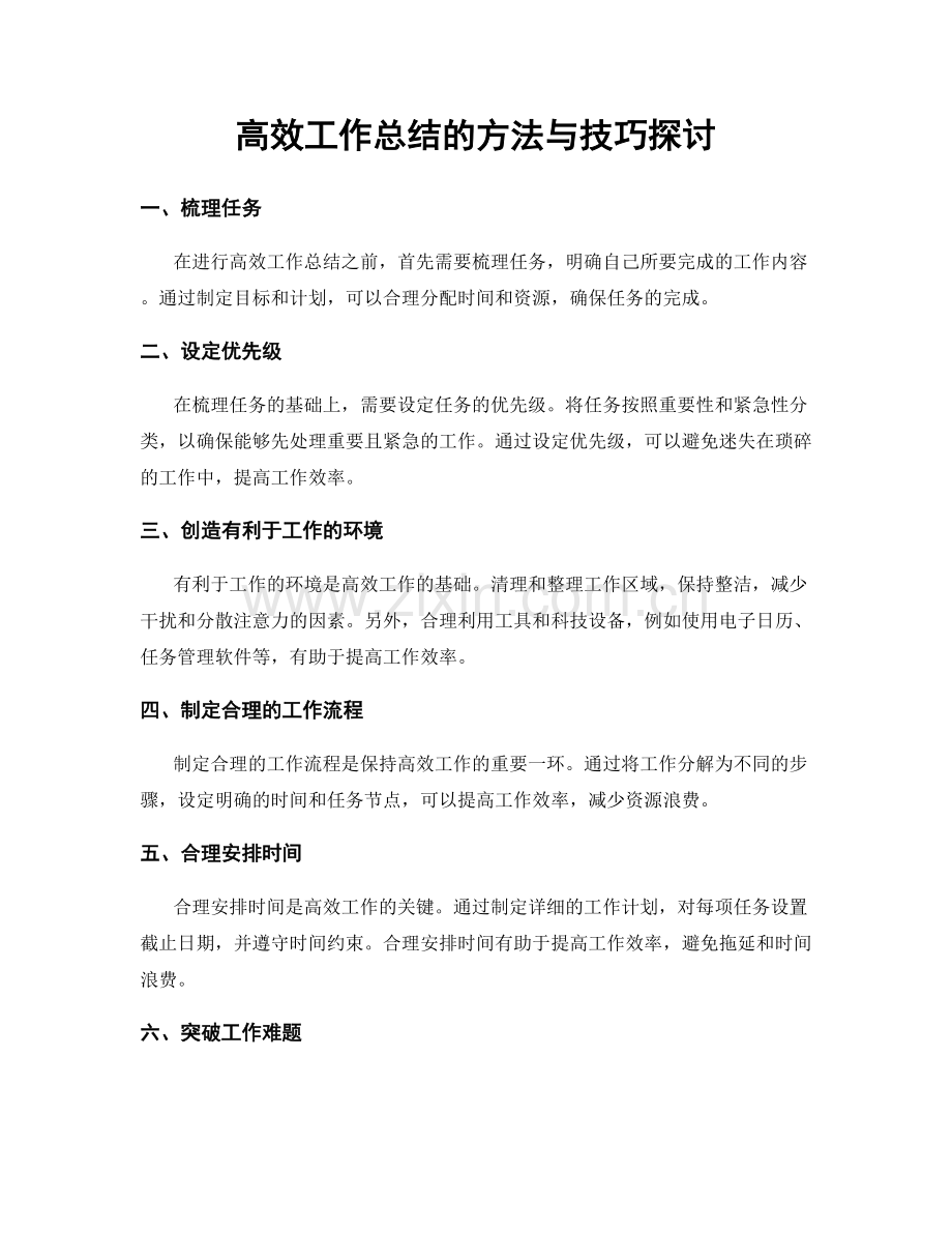 高效工作总结的方法与技巧探讨.docx_第1页