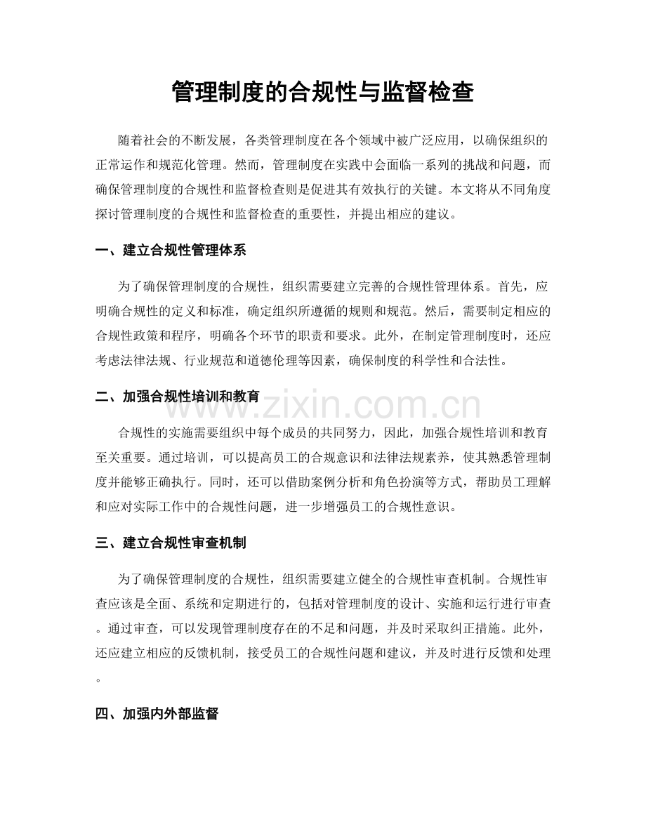 管理制度的合规性与监督检查.docx_第1页