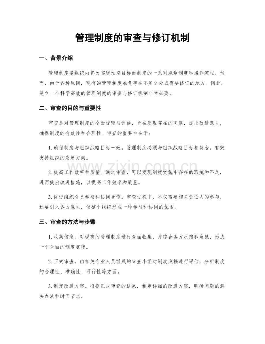 管理制度的审查与修订机制.docx_第1页