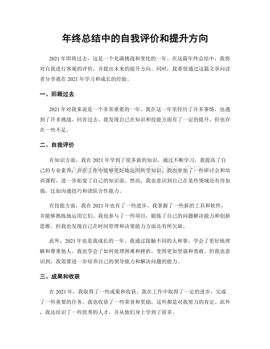 年终总结中的自我评价和提升方向.docx_第1页