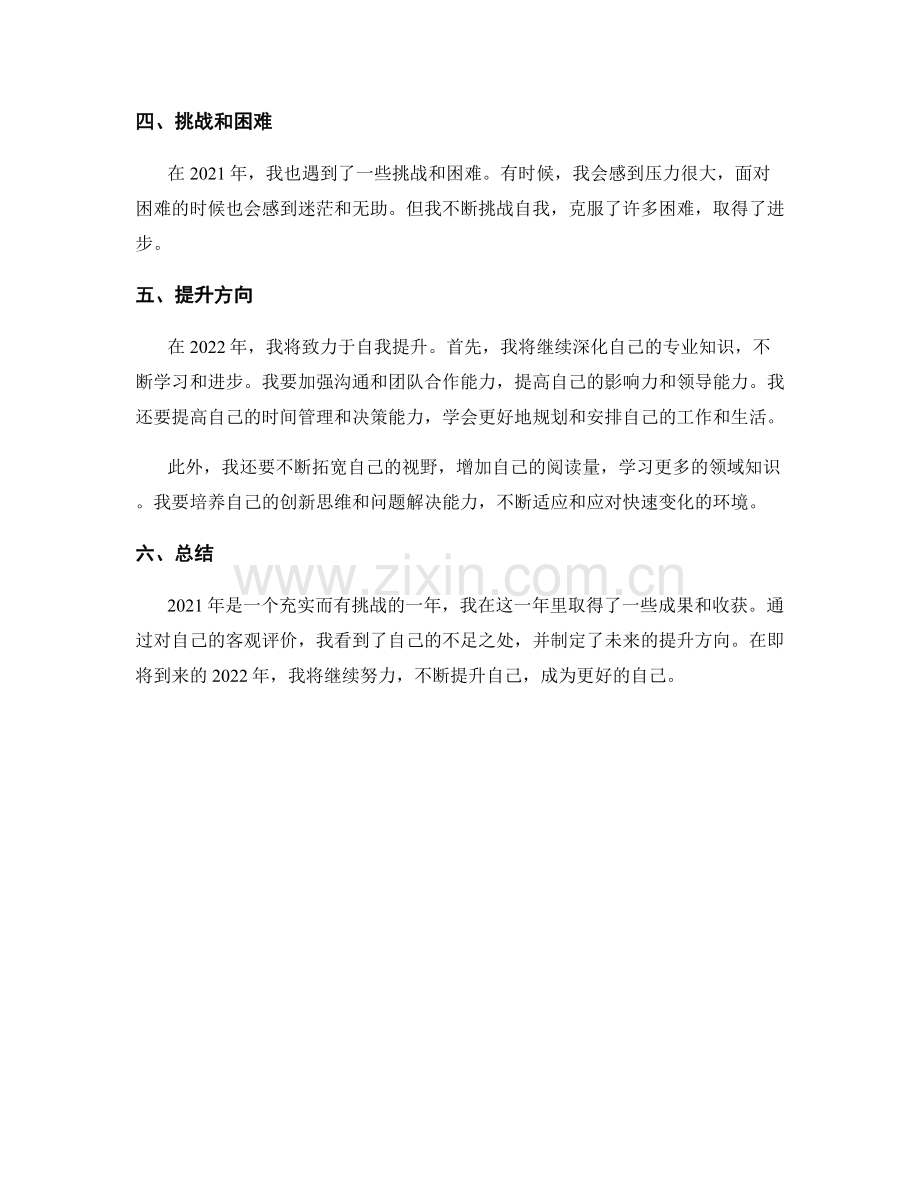 年终总结中的自我评价和提升方向.docx_第2页