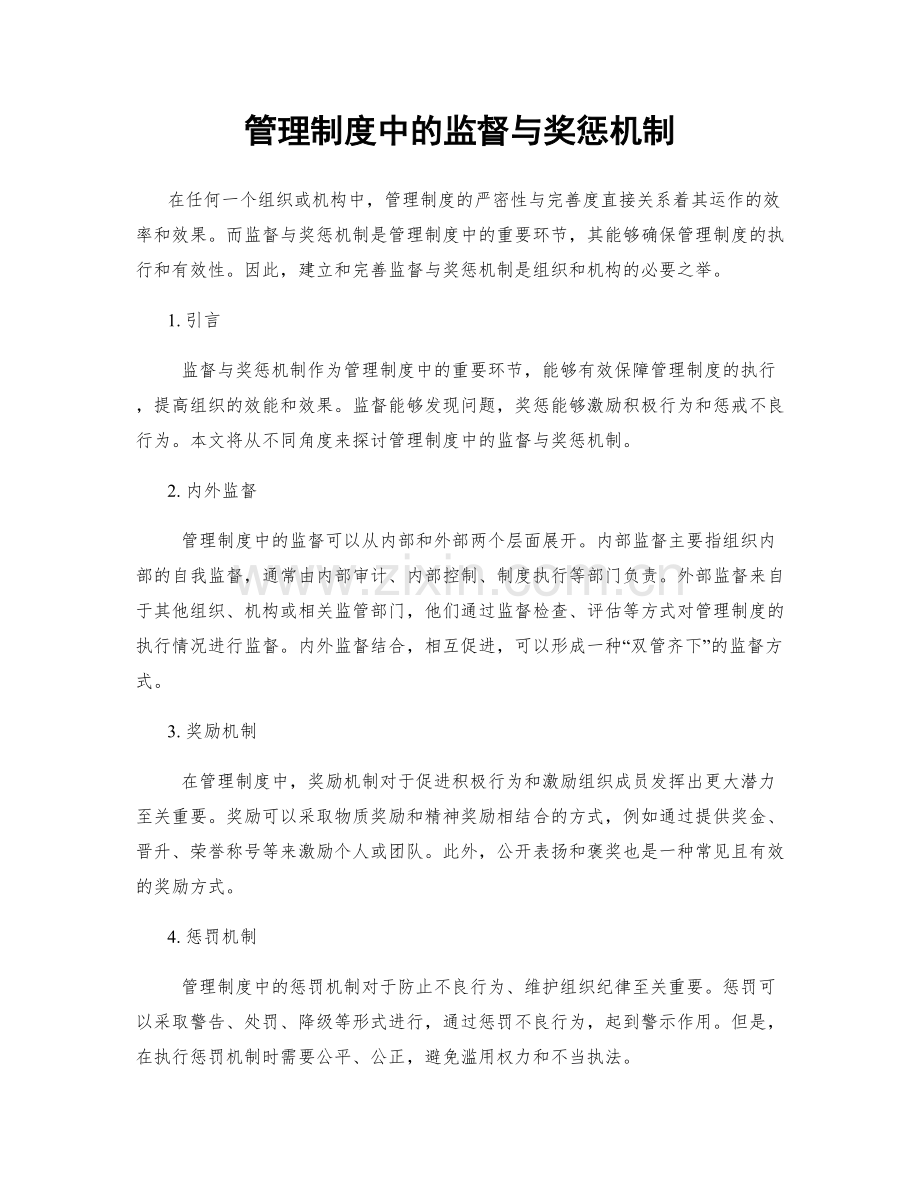 管理制度中的监督与奖惩机制.docx_第1页