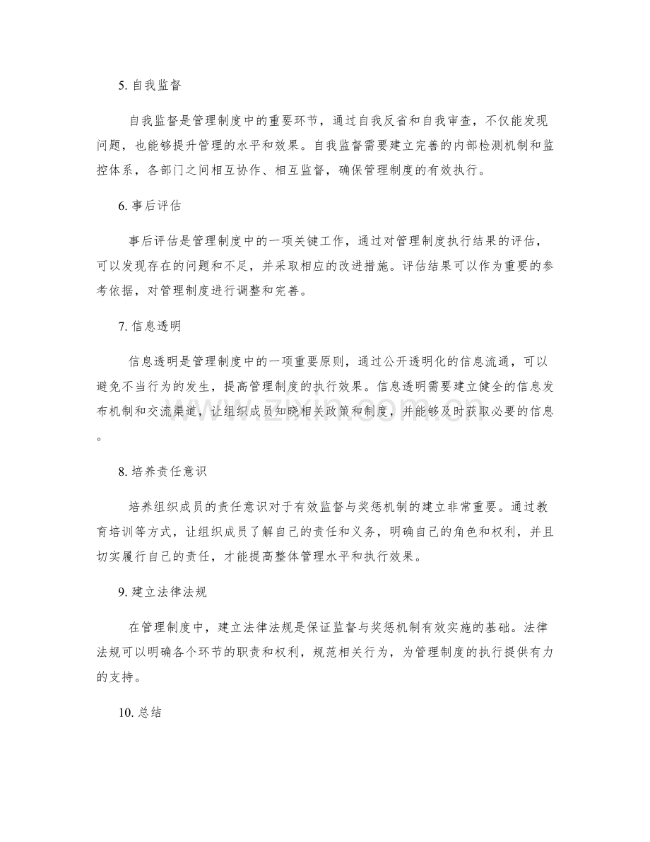 管理制度中的监督与奖惩机制.docx_第2页