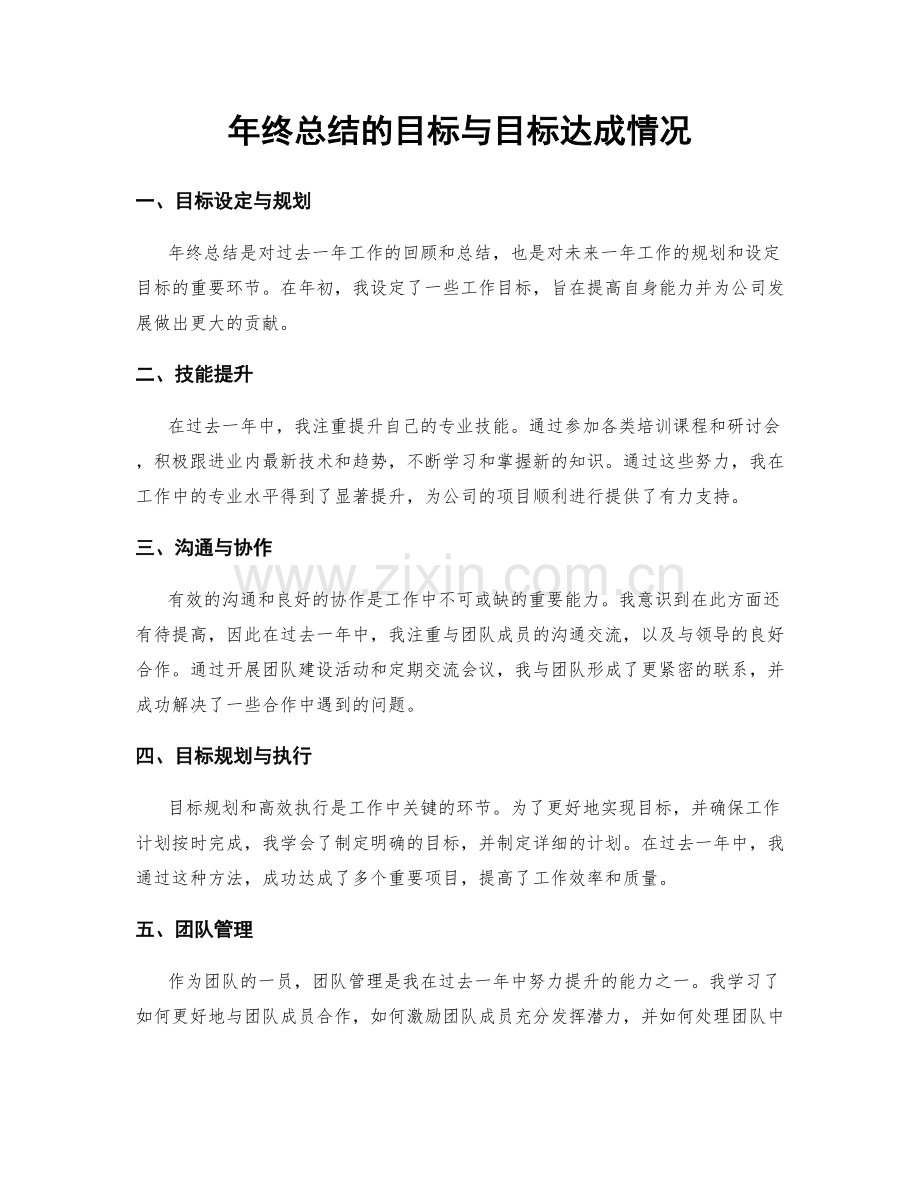 年终总结的目标与目标达成情况.docx_第1页