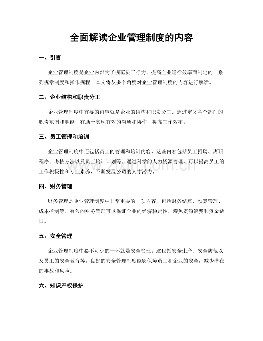 全面解读企业管理制度的内容.docx_第1页