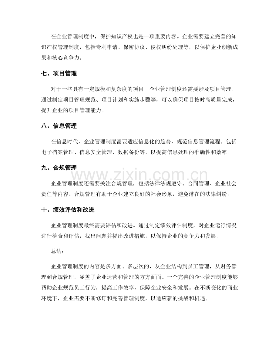 全面解读企业管理制度的内容.docx_第2页