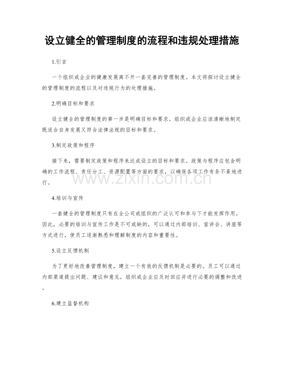 设立健全的管理制度的流程和违规处理措施.docx_第1页